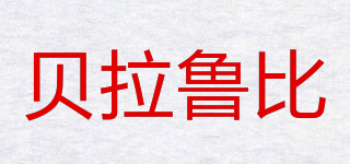 BELARUBI/贝拉鲁比品牌logo