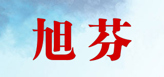 旭芬品牌logo