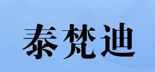 TAIFANTFI/泰梵迪品牌logo
