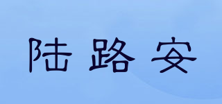 663/陆路安品牌logo