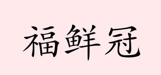 福鲜冠品牌logo