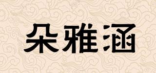 Duoiacon/朵雅涵品牌logo