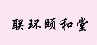 联环颐和堂品牌logo
