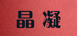 晶凝品牌logo