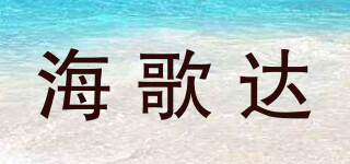 海歌达品牌logo