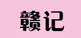 赣记品牌logo