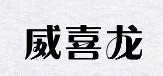 威喜龙品牌logo