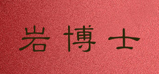 岩博士品牌logo