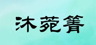 沐菀箐品牌logo
