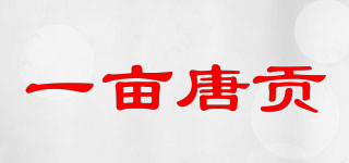 一亩唐贡品牌logo