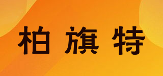 PAKITE/柏旗特品牌logo