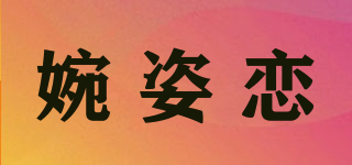 婉姿恋品牌logo