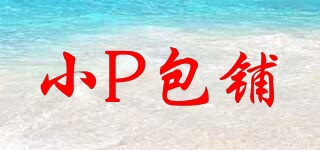 xiao.p.bag/小P包铺品牌logo