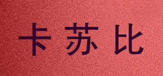 卡苏比品牌logo