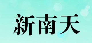 新南天品牌logo