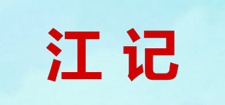 江记品牌logo
