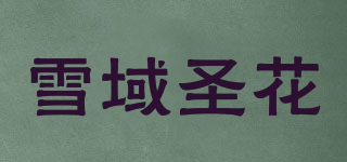 雪域圣花品牌logo