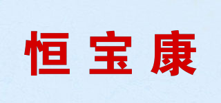 恒宝康品牌logo