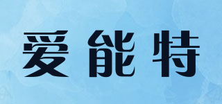 Anet/爱能特品牌logo