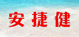 安捷健品牌logo