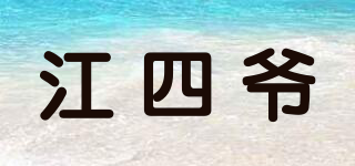 江四爷品牌logo