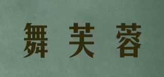 舞芙蓉品牌logo
