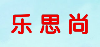 乐思尚品牌logo
