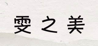 雯之美品牌logo