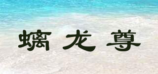 螭龙尊品牌logo