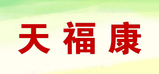 天福康品牌logo
