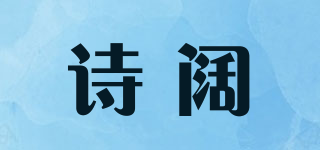 诗阔品牌logo