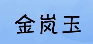 金岚玉品牌logo