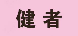 健者品牌logo