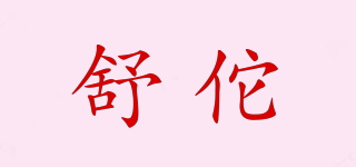 舒佗品牌logo