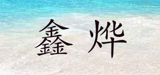 鑫烨品牌logo