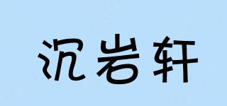 沉岩轩品牌logo