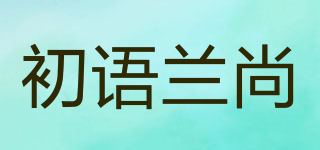 初语兰尚品牌logo