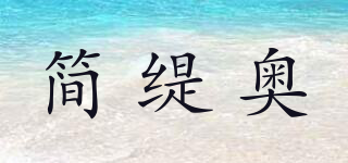 简缇奥品牌logo