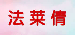 法莱倩品牌logo
