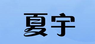 夏宇品牌logo