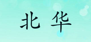 北华品牌logo