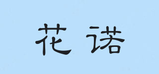 花诺品牌logo