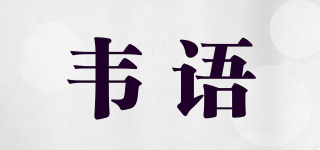 韦语品牌logo