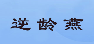 逆龄燕品牌logo