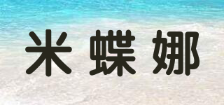 MITENA/米蝶娜品牌logo