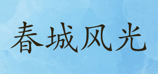 春城风光品牌logo