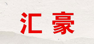 汇豪品牌logo