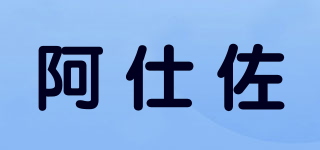 ARSERZUO/阿仕佐品牌logo