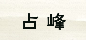 占峰品牌logo