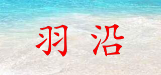 羽沿品牌logo